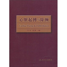 心脏起博与除颤(附光盘)