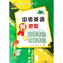 无忧英语考试系列:中考英语新题型阅读表达与书面表达