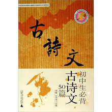 语文新课标指定读物系列：初中生必背古诗文50篇