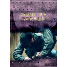 特种部队野外生存手册：动物陷阱捕鱼与可食用植物