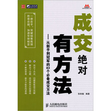 成交绝对有方法：从新手到冠军的83个必备成交方法