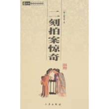6元本中华国学百部:二刻拍案惊奇