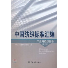 中国纺织标准汇编：产业用纺织品卷（第2版）