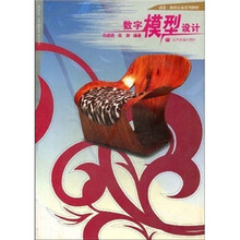 动漫游戏专业系列教材：数字模型设计（附光盘）