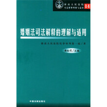 婚姻法司法解释的理解与适用：最高人民法院司法解释理解与适用14