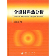 含能材料热分析