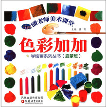 色彩加加（启蒙班）/潘老师美术课堂学绘画系列丛书