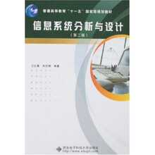 普通高等教育“十一五”国家级规划教材:信息系统分析与设计(第2版)
