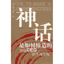 神话是如何缔造的：顶级CEO的不传之秘