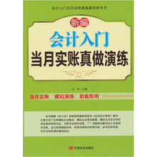 新编会计入门当月实账真做演练