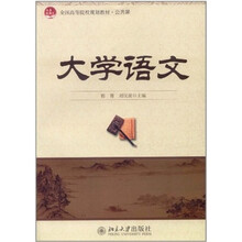 大学语文（公共课全国高等院校规划教材）