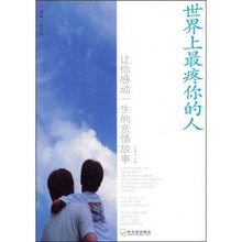 世界上最疼你的人:让你感动一生的亲情故事