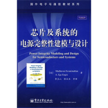 国外电子与通信教材系列:芯片及系统的电源完整性建模与设计
