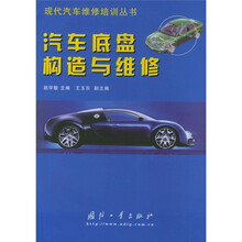 汽车底盘构造与维修