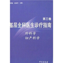基层全科医生诊疗指南：外科学妇产科学（第3卷）