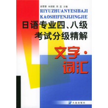 日语专业四八级考试分析精解:文字词汇