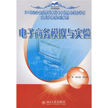 21世纪全国应用型本科电子商务与信息管理系列实用规划教材:电子商务模拟与实验