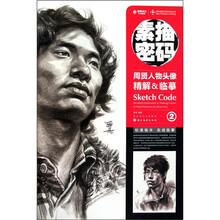 素描密码2:周贤人物头像精解&临摹