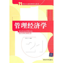 21世纪工商管理特色教材：管理经济学
