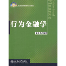 21世纪经济与管理新兴学科教材：行为金融学