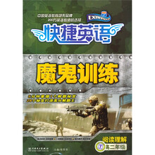 快捷英语魔鬼训练:阅读理解 (高2年级)