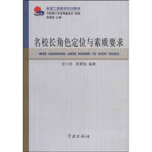 希望工程教师培训教材：名校长角色定位与素质要求