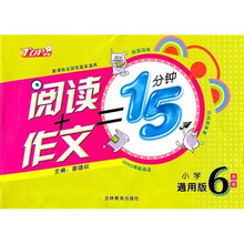 阅读+作文=15分钟（小学生6年级）（通用版）（新课标全国各版本通用）
