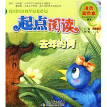 起点阅读注音美绘本：去年的树