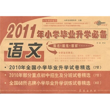 2011年小学毕业升学必备：语文
