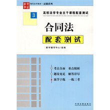 高校法学专业主干课程配套测试3:合同法配套测试