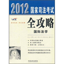2012国家司法考试全攻略：国际法学（飞跃版）