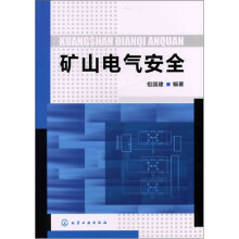 矿山电气安全