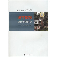 城市景观规划管理研究：以天津市为例