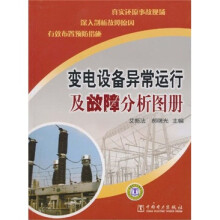 变电设备异常运行及故障分析图册