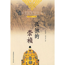 孤独的崇祯（明清卷·人物）