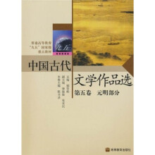 普通高等教育“九五”国家级重点教材：中国古代文学作品选（第5卷）（元明部分）