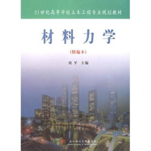 21世纪高等学校土木工程专业规划教材：材料力学（精编本）