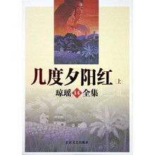 几度夕阳红（上下）