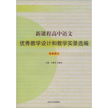 新课程高中语文优秀教学设计和教学实录选编（选修部分）