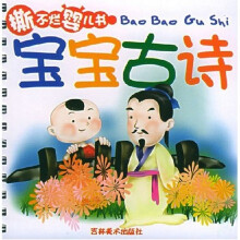 撕不烂婴儿书：宝宝古诗