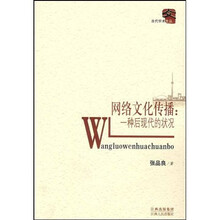 网络文化传播：一种后现代的状况