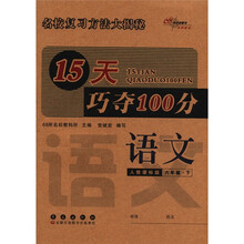 语文（6下人教课标版）/15天巧夺100分