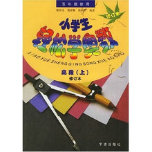 小学生轻松学奥数：高段（上）（5年级使用）（修订本）