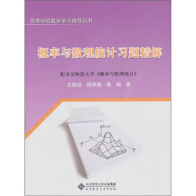 概率与数理统计习题精解