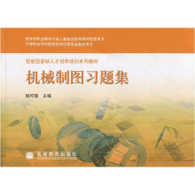技能型紧缺人才培养培训系列教材：机械制图习题集