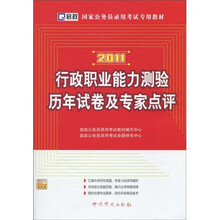 国家公务员录用考试专用教材：行政职业能力测验历年试卷及专家点评（2011）