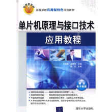 高等学校应用型特色规划教材：单片机原理与接口技术应用教程