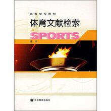高等学校教材:体育文献检索