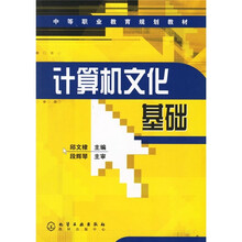 中等职业教育规划教材:计算机文化基础