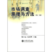 市场调查原理与方法（第2版）